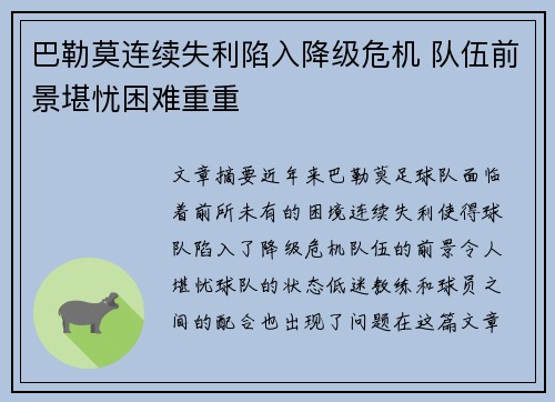 巴勒莫连续失利陷入降级危机 队伍前景堪忧困难重重
