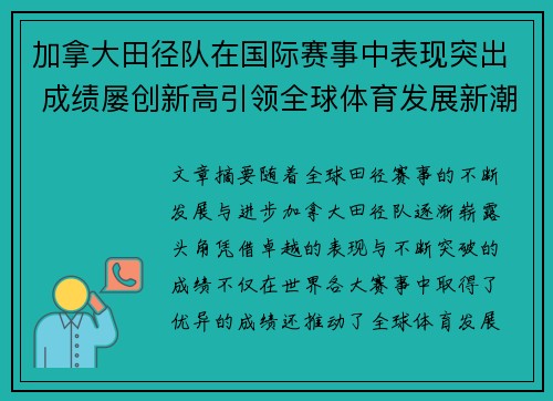 加拿大田径队在国际赛事中表现突出 成绩屡创新高引领全球体育发展新潮流