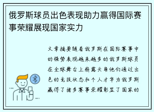 俄罗斯球员出色表现助力赢得国际赛事荣耀展现国家实力