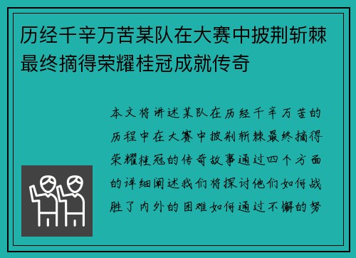 历经千辛万苦某队在大赛中披荆斩棘最终摘得荣耀桂冠成就传奇
