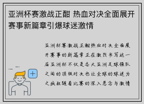 亚洲杯赛激战正酣 热血对决全面展开赛事新篇章引爆球迷激情