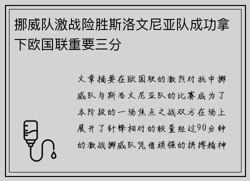 挪威队激战险胜斯洛文尼亚队成功拿下欧国联重要三分