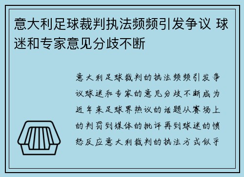 意大利足球裁判执法频频引发争议 球迷和专家意见分歧不断