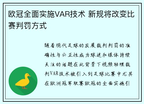 欧冠全面实施VAR技术 新规将改变比赛判罚方式