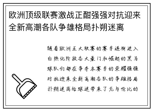 欧洲顶级联赛激战正酣强强对抗迎来全新高潮各队争雄格局扑朔迷离