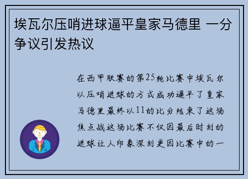埃瓦尔压哨进球逼平皇家马德里 一分争议引发热议