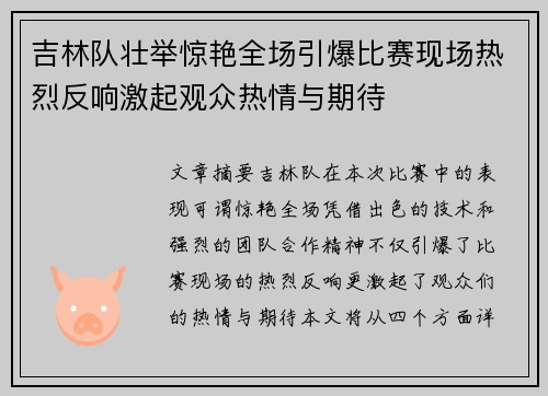 吉林队壮举惊艳全场引爆比赛现场热烈反响激起观众热情与期待