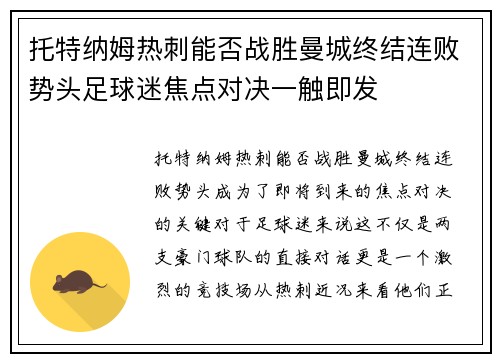 托特纳姆热刺能否战胜曼城终结连败势头足球迷焦点对决一触即发