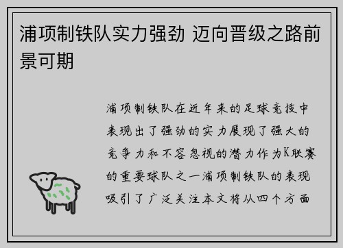 浦项制铁队实力强劲 迈向晋级之路前景可期