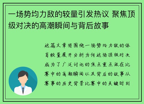 一场势均力敌的较量引发热议 聚焦顶级对决的高潮瞬间与背后故事