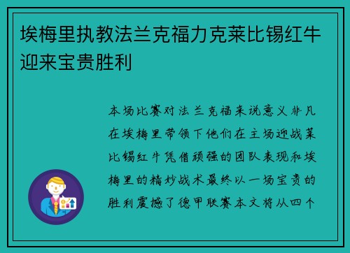 埃梅里执教法兰克福力克莱比锡红牛迎来宝贵胜利