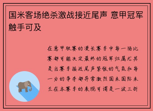 国米客场绝杀激战接近尾声 意甲冠军触手可及