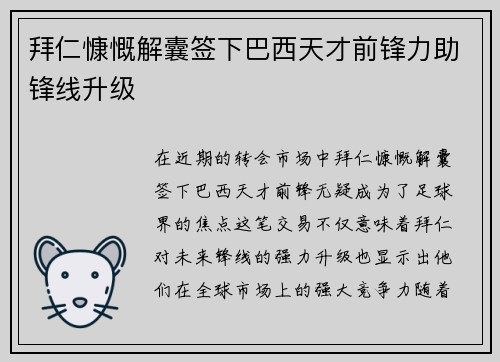 拜仁慷慨解囊签下巴西天才前锋力助锋线升级
