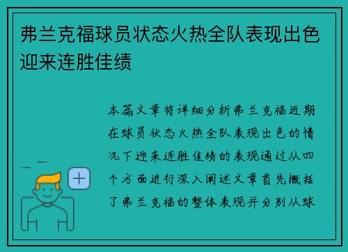 弗兰克福球员状态火热全队表现出色迎来连胜佳绩
