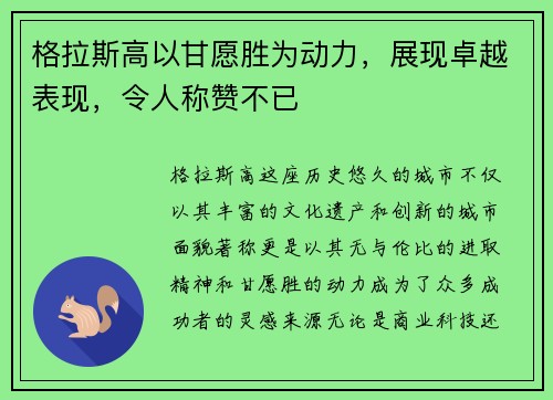 格拉斯高以甘愿胜为动力，展现卓越表现，令人称赞不已
