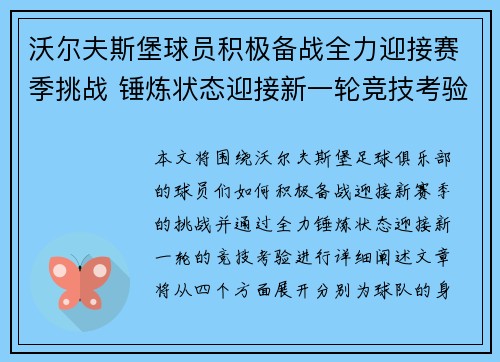 沃尔夫斯堡球员积极备战全力迎接赛季挑战 锤炼状态迎接新一轮竞技考验