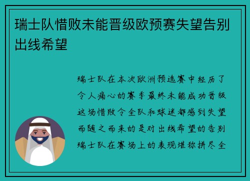 瑞士队惜败未能晋级欧预赛失望告别出线希望
