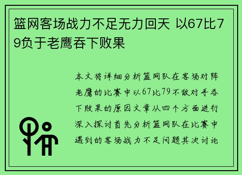 篮网客场战力不足无力回天 以67比79负于老鹰吞下败果
