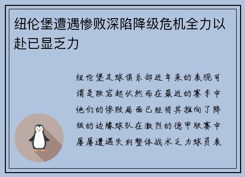 纽伦堡遭遇惨败深陷降级危机全力以赴已显乏力