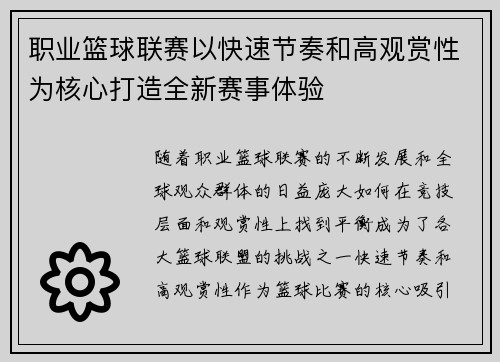 职业篮球联赛以快速节奏和高观赏性为核心打造全新赛事体验
