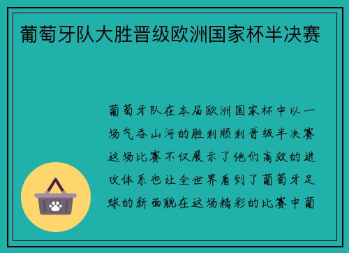 葡萄牙队大胜晋级欧洲国家杯半决赛