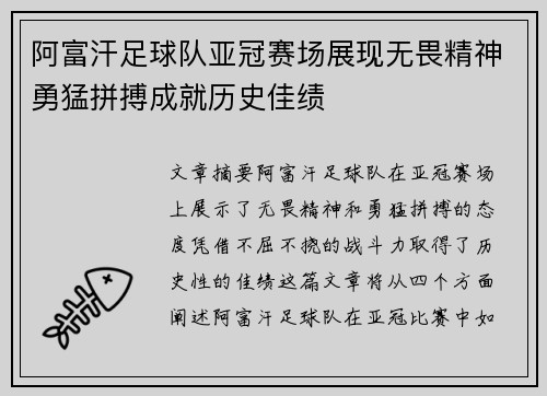 阿富汗足球队亚冠赛场展现无畏精神勇猛拼搏成就历史佳绩