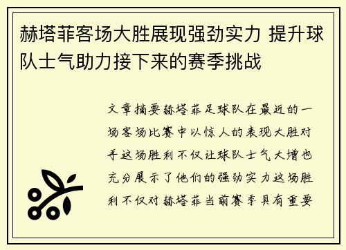 赫塔菲客场大胜展现强劲实力 提升球队士气助力接下来的赛季挑战