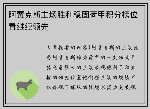 阿贾克斯主场胜利稳固荷甲积分榜位置继续领先