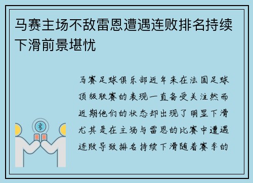 马赛主场不敌雷恩遭遇连败排名持续下滑前景堪忧