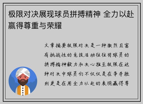 极限对决展现球员拼搏精神 全力以赴赢得尊重与荣耀