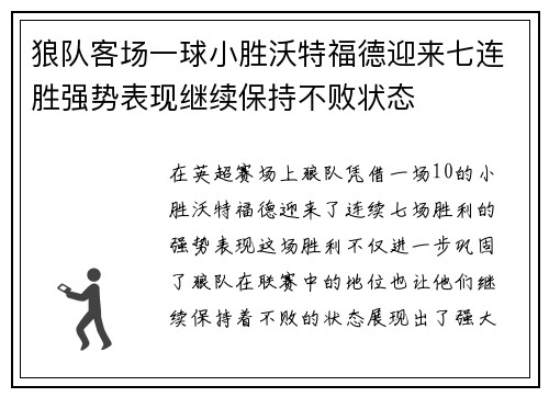 狼队客场一球小胜沃特福德迎来七连胜强势表现继续保持不败状态