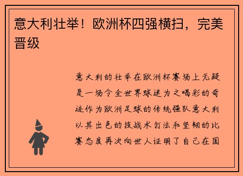 意大利壮举！欧洲杯四强横扫，完美晋级