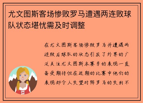 尤文图斯客场惨败罗马遭遇两连败球队状态堪忧需及时调整