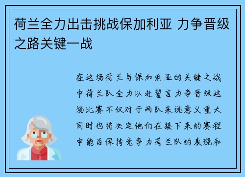 荷兰全力出击挑战保加利亚 力争晋级之路关键一战