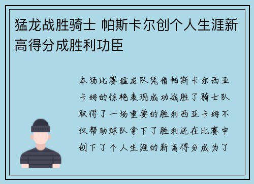 猛龙战胜骑士 帕斯卡尔创个人生涯新高得分成胜利功臣