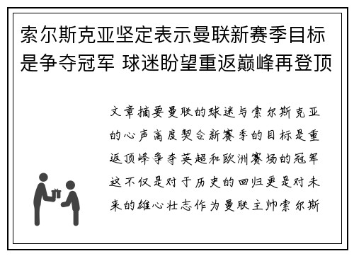 索尔斯克亚坚定表示曼联新赛季目标是争夺冠军 球迷盼望重返巅峰再登顶