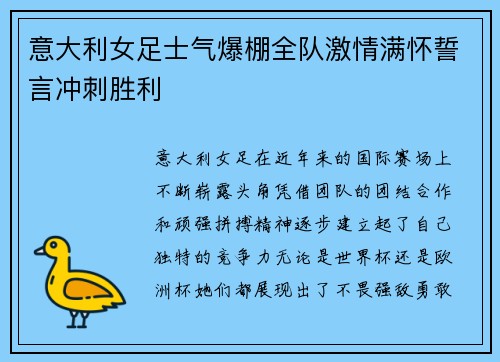 意大利女足士气爆棚全队激情满怀誓言冲刺胜利