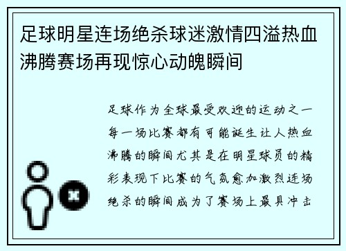 足球明星连场绝杀球迷激情四溢热血沸腾赛场再现惊心动魄瞬间