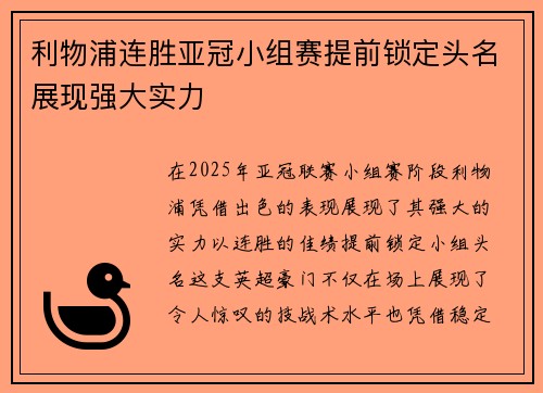 利物浦连胜亚冠小组赛提前锁定头名展现强大实力