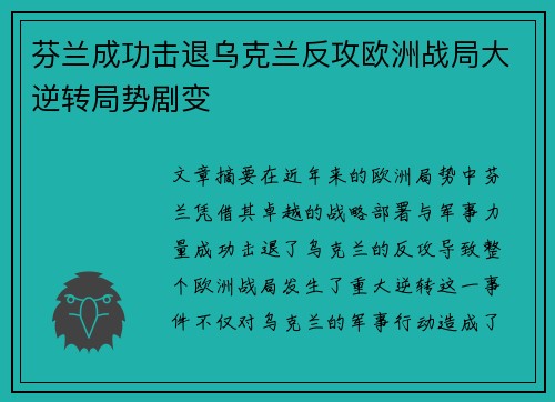 芬兰成功击退乌克兰反攻欧洲战局大逆转局势剧变
