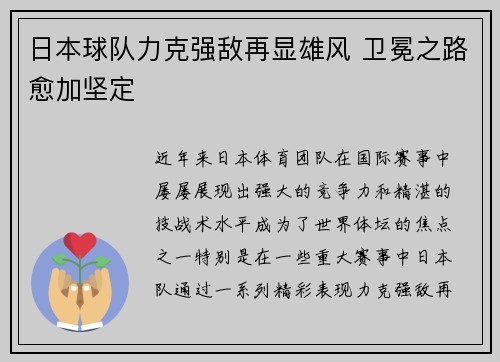 日本球队力克强敌再显雄风 卫冕之路愈加坚定