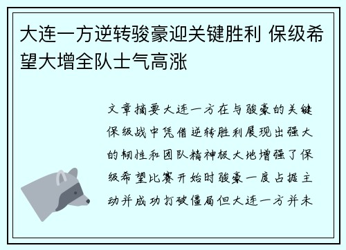 大连一方逆转骏豪迎关键胜利 保级希望大增全队士气高涨