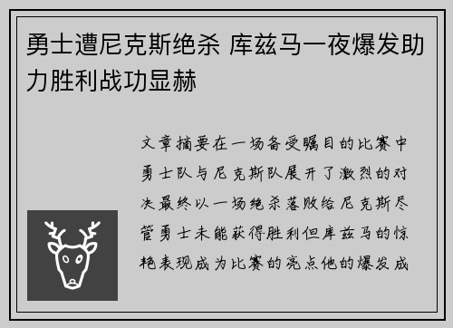 勇士遭尼克斯绝杀 库兹马一夜爆发助力胜利战功显赫