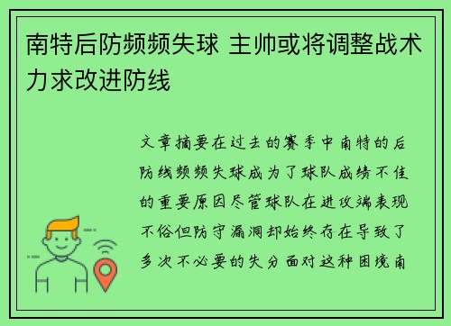南特后防频频失球 主帅或将调整战术力求改进防线