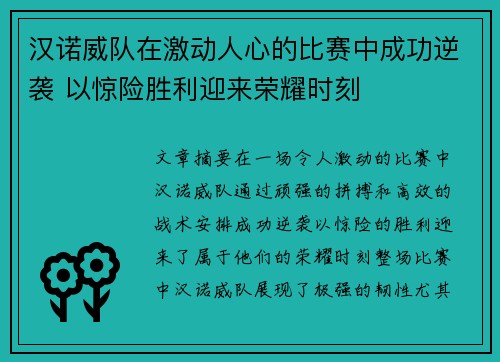汉诺威队在激动人心的比赛中成功逆袭 以惊险胜利迎来荣耀时刻
