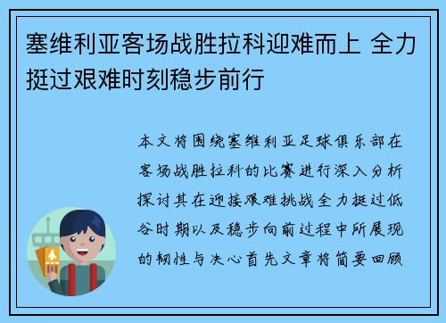塞维利亚客场战胜拉科迎难而上 全力挺过艰难时刻稳步前行