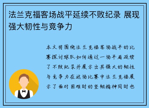 法兰克福客场战平延续不败纪录 展现强大韧性与竞争力