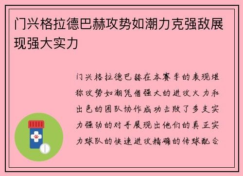 门兴格拉德巴赫攻势如潮力克强敌展现强大实力
