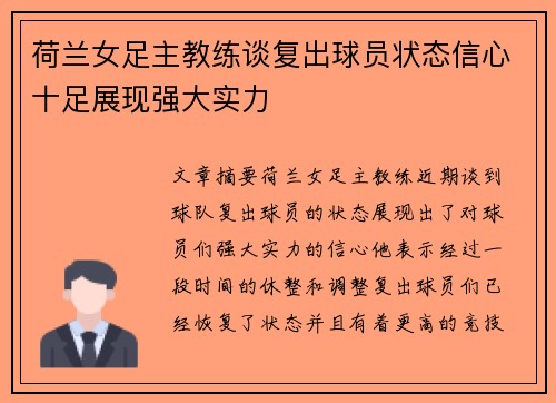 荷兰女足主教练谈复出球员状态信心十足展现强大实力