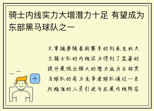 骑士内线实力大增潜力十足 有望成为东部黑马球队之一